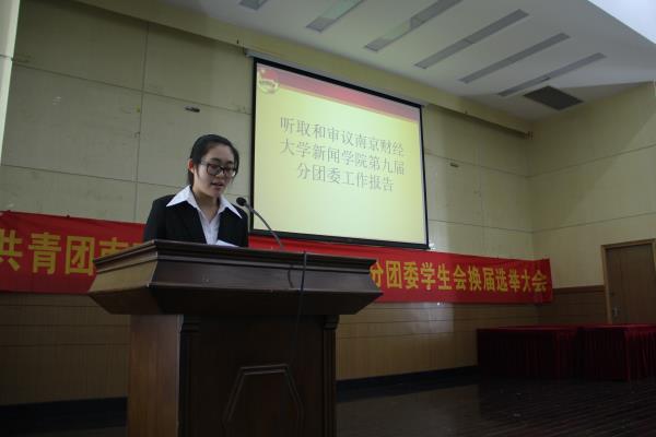 第十届共青团南京财经大学万博ManbetxAPP分团委学生会换届选举大会顺利召开