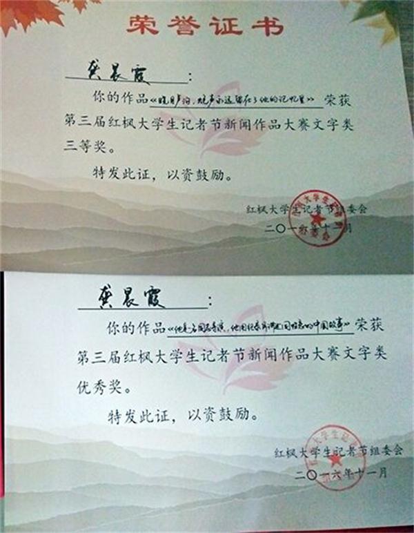 我院学子在“第三届红枫大学生记者节”中获奖